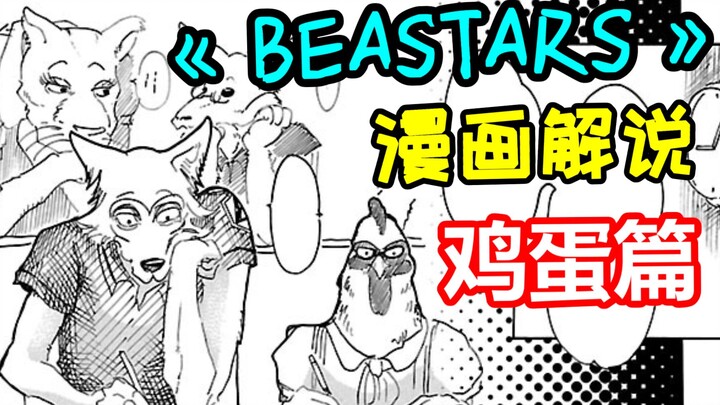 【小波漫画解说】一只老母鸡的血泪史【BEASTARS/动物狂想曲/野兽巨星】