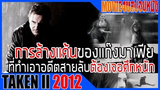 Taken 2  เมื่อโจทย์เก่าตามมาแก้แค้นไม่เลิก เขาจึงต้องจัดการแบบถอนรากถอนโคน สปอยหนัง [ Movie4u ]