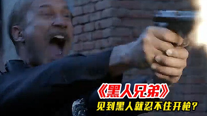 白人警察一见到黑人就本能地开枪，怎么就管不住手？《黑人兄弟》
