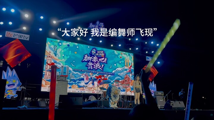 在音乐节跳自己的编舞是什么体验