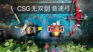 CSG无双剑 CSG音速弓 CSM创世纪驱动器实物展示
