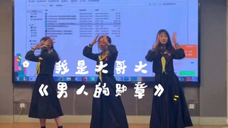 社牛大学生，中二之魂燃起!｜我是大哥大｜《男人的勋章》