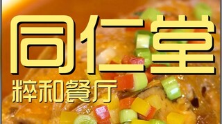 Tong Ren Tang Cuihe Restaurant Chef's Visit ¥1683