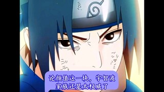 论颜值这一块，宇智波家族还是太权威了