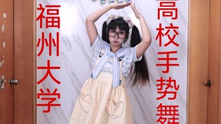 福州大学还有机会吗！高校手势舞