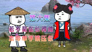 爽文改编：第6集 若不是你长得帅，本帝单手镇压你