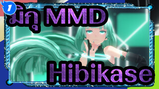 [มิกุ MMD] โปรดอย่าลืมเสียงของฉัน / Hibikase_1