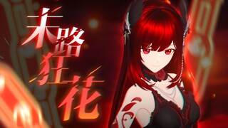 V圈最狂！杀疯了！危险又迷人的「末路狂花」