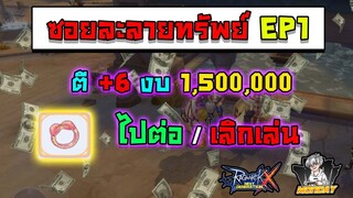 ตีบวกประดับทองงบ 1,500,000 เลิกเล่นหรือไปต่อ? Ragnarok X NextGeneration(ROX)