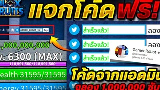 Blox Fruits (แอดมินแจกโค้ดฟรี!)🎉 อัพเดทใหม่✅ (โค้ดฉลอง 1000000 ซับ)🎉 ได้จริง100%✅