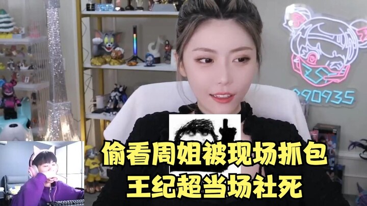 偷看周姐被现场抓包，王纪超当场社死