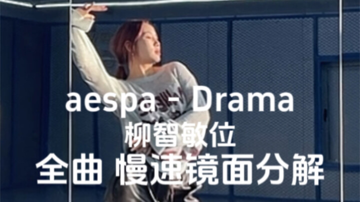 aespa《drama》柳智敏位，全曲镜面分解教学