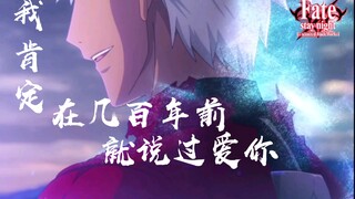 【 卫宫士郎 × 远坂凛 】—— “我肯定在几百年前就说过爱你，只是你忘了，我也没记起”