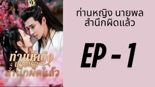 (พากย์ไทย) EP1: ท่านหญิง นายพลสำนึกผิดแล้ว by เฮงเฮง
