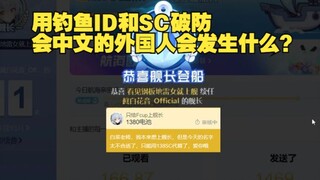 用钓鱼SC破防会中文的外国人会发生什么？（第二期）