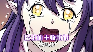 【魔王的丰收物语 04】我朝手下泼鸟粪，越泼越起劲！