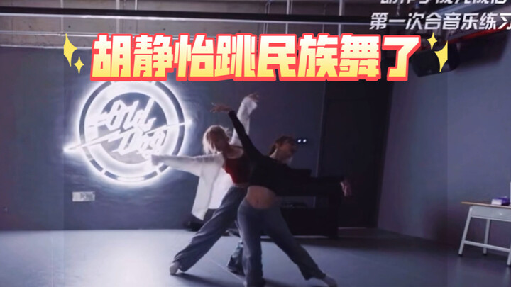 Ya ampun, Hu Jingyi dan Yin Zilu bergabung menari tarian etnis