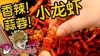 【迪奥の厨房】还有谁不会做小龙虾？迪奥带你一秒出师！