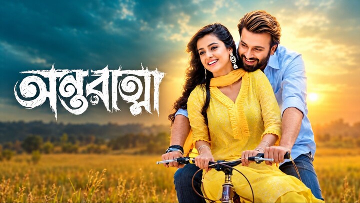 Antoratma  Bengali Movie  720p