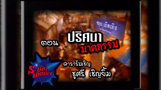 ระเบิดเถิดเทิง | ชูษี เชิญยิ้ม [24-07-2005] #ช่วงละคร (ตอน : ปริศนาฆาตกรรม)