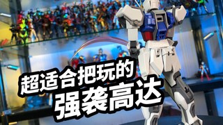 【模玩开盒：R魂强袭高达ANIME版&空装套件】超适合把玩的强袭高达