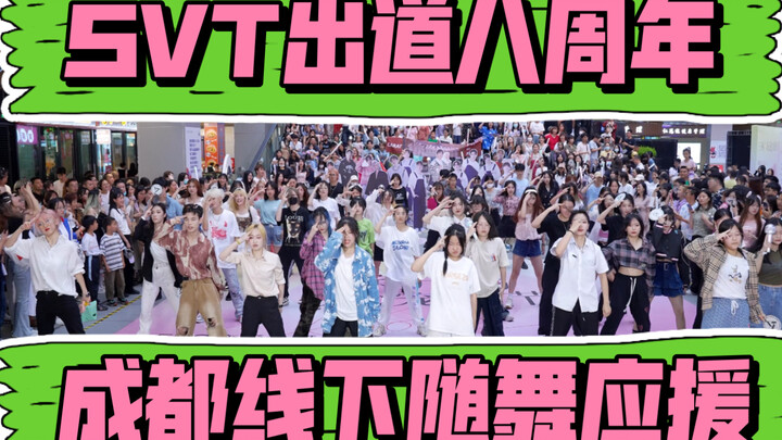 【SEVENTEEN出道八周年】成都超大型线下随机舞蹈应援 答应我 一定要看好吗 (Kpop in public成都三利广场舞台）