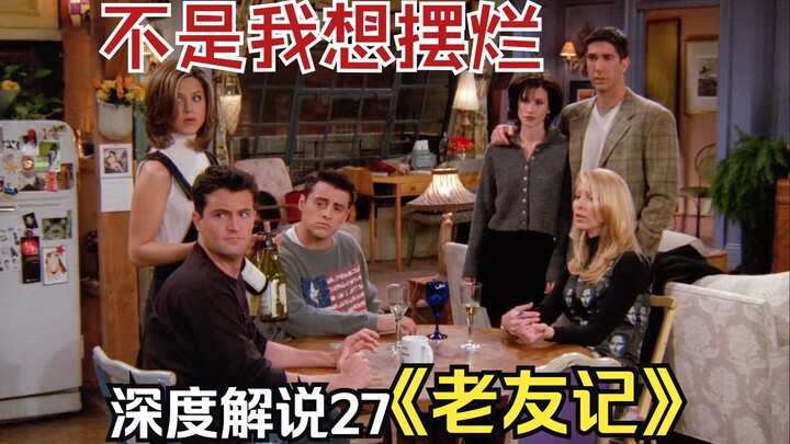 【27】Monica这种踏实理智的姑娘也会手停口停？《老友记》第二季深度解说