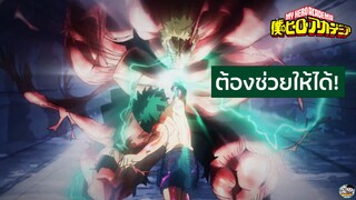 My Hero Academia - เดกุฮีโร่ที่จะช่วยให้ได้