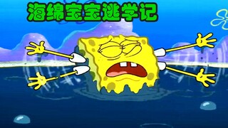 海绵宝宝差点命丧焦油坑 都是逃课惹的祸