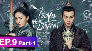 ซีรี่ย์ใหม่⭐ไข่มุกเคียงบัลลังก์ (2021) พากย์ไทย EP9_1