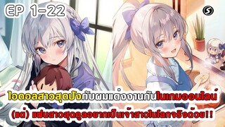 สปอยมังงะ - ไอดอลสาวสุดปังกับผมแต่งกันในเกมออนไลน์ ตอนที่ 1-22