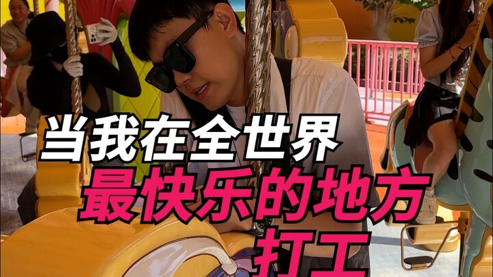 当我在全世界最快乐的地方打工！