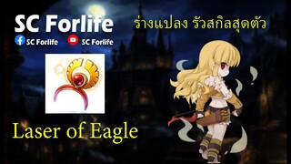 RO GGT: หมวก Laser of Eagle แปลงร่างแล้วรัว ยิงแล้วแรง