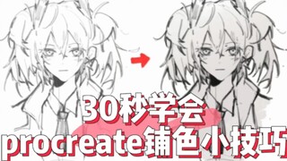 【procreate】30秒铺完底色…Pro选区傻瓜技巧（真的有人不会吗