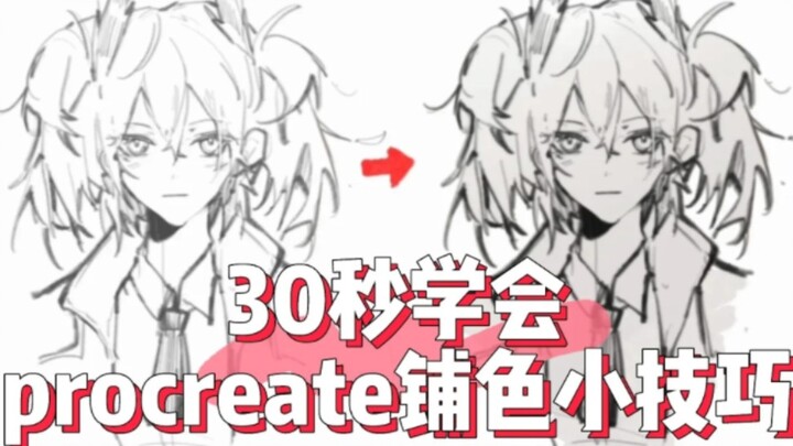 【procreate】30秒铺完底色…Pro选区傻瓜技巧（真的有人不会吗