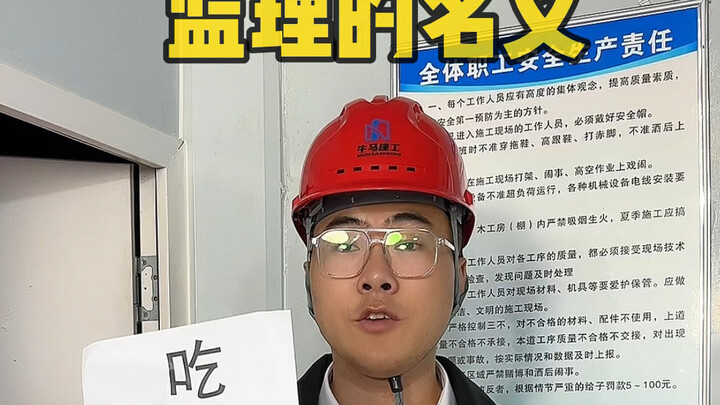整个工地就我一个监理吃拿卡要吗？