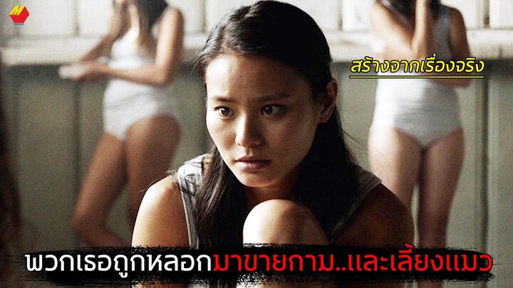 พวกเธอถูกหลอกไปขาย.. มีเพียงเเมวเป็นเพื่อนคลายเหงา | สปอยหนัง