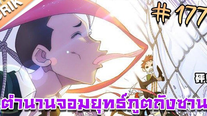 มังงะ ตำนานจอมยุทธ์ภูตถังซาน ภาค 1 ตอนที่ 177 แนวต่อสู้ + พระเอกเทพ + กลับชาติมาเกิด
