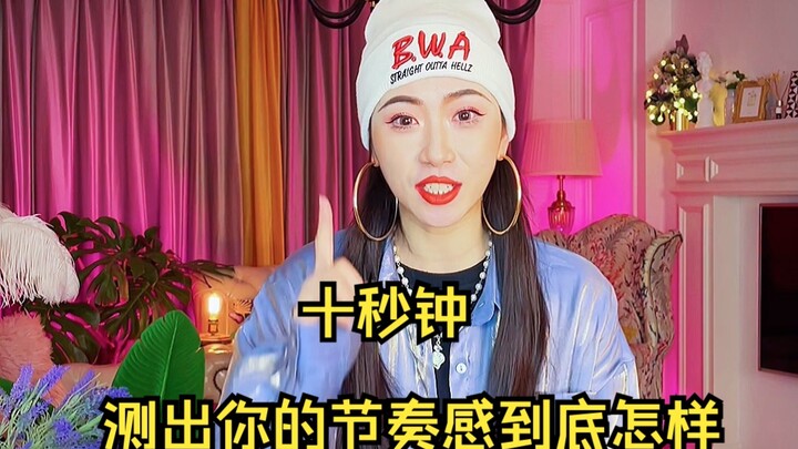 与其在家怀疑自己不如跟着我做 十秒测出你跳舞节奏感到底怎么样【BADA舞蹈教学】