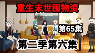 第65集，重生末世囤物资，我一个人端了个山庄！