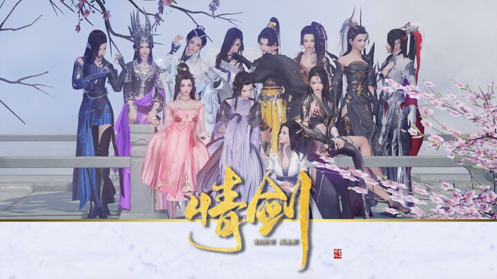 【剑三·群像】十二门派成女故事向·七朵组合 - 情剑