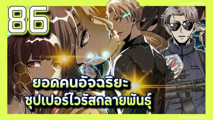 มังงะ | ยอดคนอัจฉริยะซุปเปอร์ไวรัสกลายพันธุ์ ตอนที่ 86