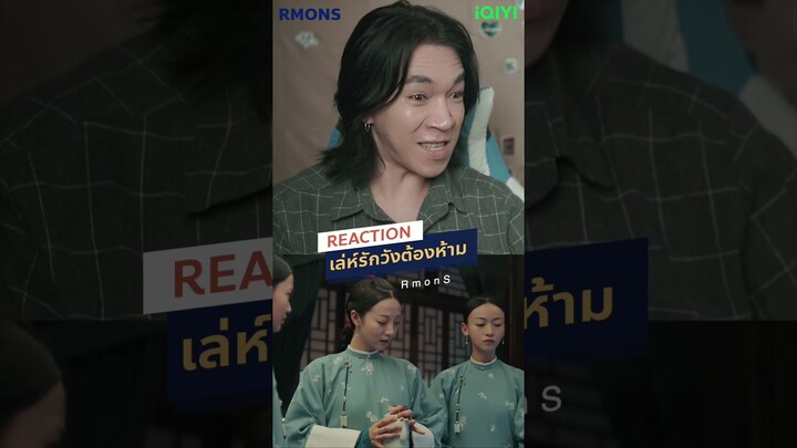 อย่าไปยอม #rmons #reaction #เล่ห์รักวังต้องห้าม