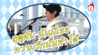 [ฤดูฝัน ฉันมีเธอ]ร้องเพลง "ยังมีสิ่งใดที่ความรักนั้นทำได้" บนถนนญี่ปุ่น_2