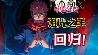 [ Jujutsu Kaisen ] Sukuna is back! The strongest shadow attribute main C is back