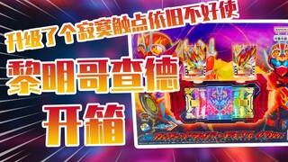 【测评】升级了个寂寞触点依旧不好使假面骑士黎明歌查德腰带把玩！！