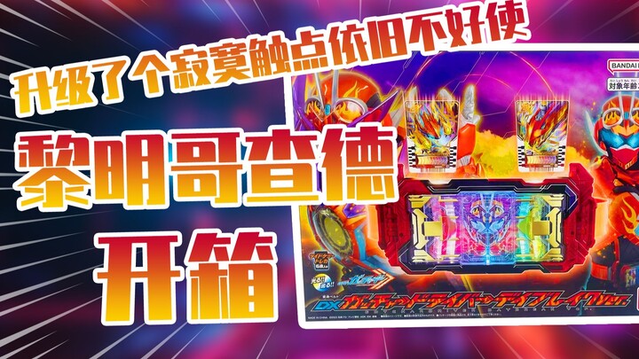 【测评】升级了个寂寞触点依旧不好使假面骑士黎明歌查德腰带把玩！！