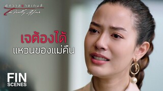 FIN | พ่อไม่มีสิทธิ์เอาแหวนวงนั้นให้ผู้หญิงคนอื่น | พิศวาสฆาตเกมส์ EP.9 | Ch3Thailand