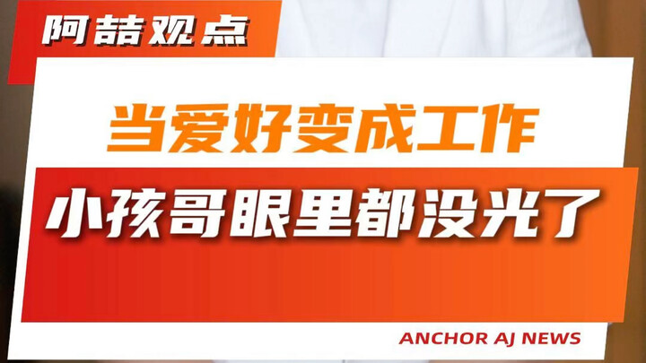 Khi sở thích trở thành công việc, ngay cả ánh mắt của cậu bé cũng chẳng còn lấp lánh nữa.