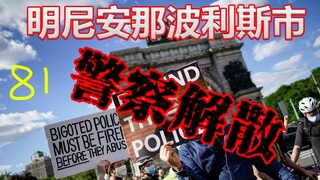 The city council in the place where the Floyd incident originated has decided to disband the police 